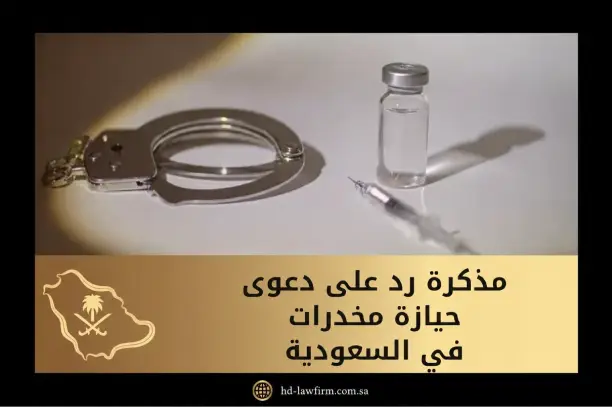 مذكرة رد على دعوى حيازة مخدرات في السعودية