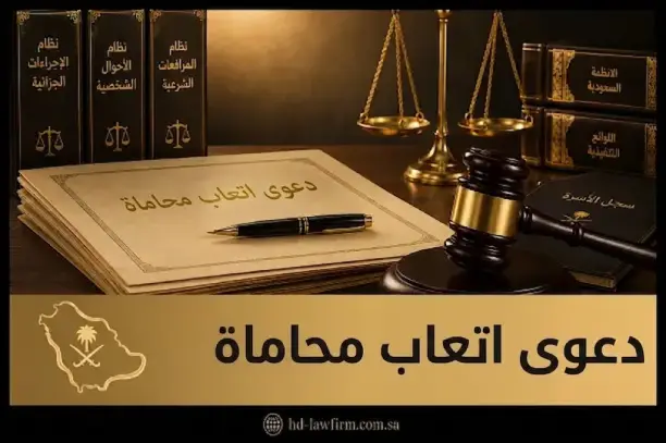 دعوى اتعاب محاماة في السعودية: متى تُرفع وكيف تُحدد الأتعاب؟ 1 دعوى اتعاب محاماة في السعودية