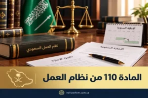 المادة 110 من نظام العمل