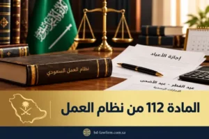 المادة 112 من نظام العمل