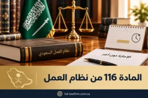 المادة 116 من نظام العمل