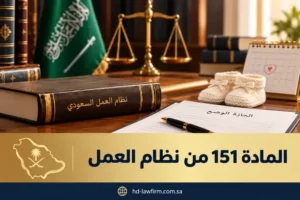 المادة 151 من نظام العمل