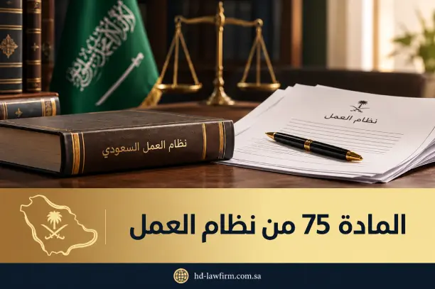 المادة 75 من نظام العمل