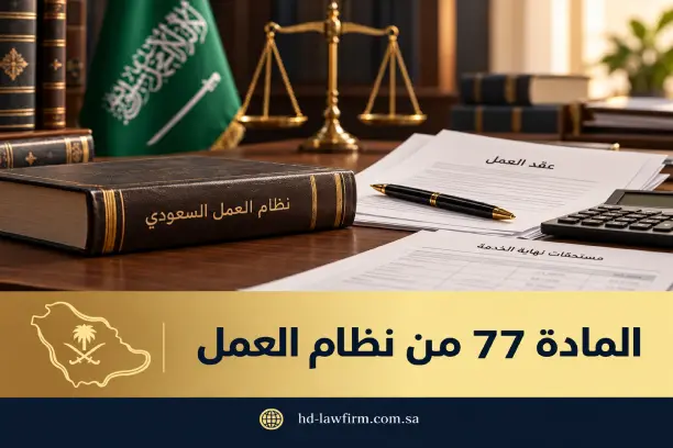 المادة 77 من نظام العمل