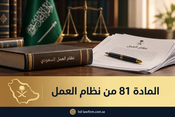 المادة 81 من نظام العمل: 7 حالات لترك العمل دون إشعار مع حفظ الحقوق 1 المادة 81 من نظام العمل السعودي
