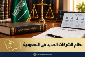 نظام الشركات الجديد في السعودية
