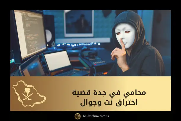 محامي في جدة قضية اختراق نت وجوال